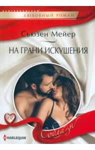 На грани искушения