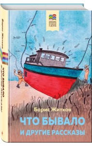 Что бывало и другие рассказы