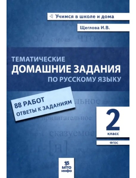 Русский язык. 2 класс. Тематические домашние задания. 88 работ. ФГОС