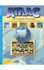 История России с древних времен до начала XVI века. Атлас с контурными картами и заданиями. 6 класс. ФГОС