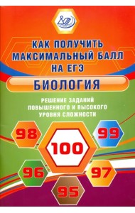 Биология. Решение заданий повышенного и высокого уровня сложности