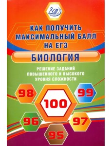Биология. Решение заданий повышенного и высокого уровня сложности Биология. Решение заданий повышенного и высокого уровня сложности