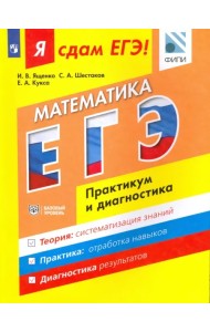 ЕГЭ. Математика. Модульный курс. Практикум и диагностика. Базовый уровень