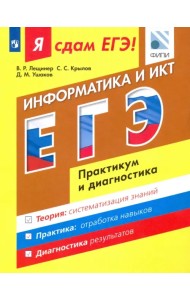ЕГЭ. Информатика и ИКТ. Практикум и диагностика. Модульный курс