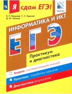 ЕГЭ. Информатика и ИКТ. Практикум и диагностика. Модульный курс ЕГЭ. Информатика и ИКТ. Практикум и диагностика. Модульный курс