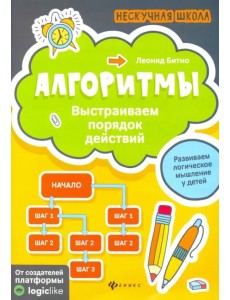Алгоритмы: выстраиваем порядок действий Алгоритмы: выстраиваем порядок действий