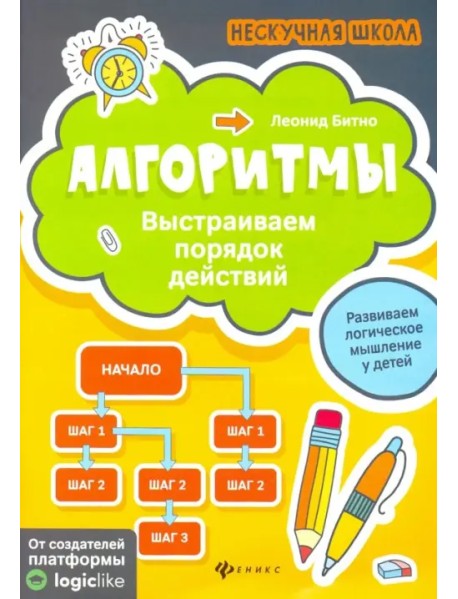 Алгоритмы: выстраиваем порядок действий