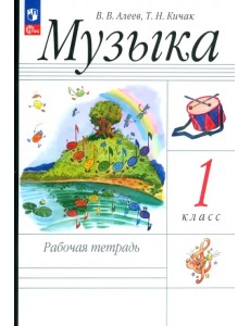 Музыка. 1 класс. Рабочая тетрадь. ФГОС