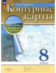География. 8 класс. Контурные карты. ФГОС География. 8 класс. Контурные карты. ФГОС