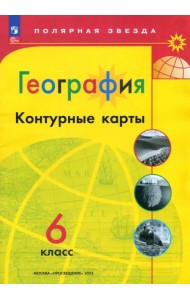 География. 6 класс. Контурные карты. ФГОс