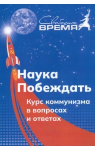 Наука побеждать. Курс коммунизма в вопросах и ответах