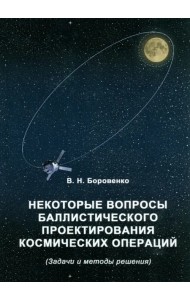 Некоторые вопросы баллистического проектирования