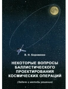 Некоторые вопросы баллистического проектирования Некоторые вопросы баллистического проектирования