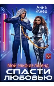 Мой эльф из легенд. Спасти любовью