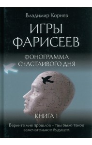 Игры Фарисеев. Книга 1. Фонограмма счастливого дня