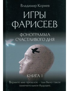 Игры Фарисеев. Книга 1. Фонограмма счастливого дня