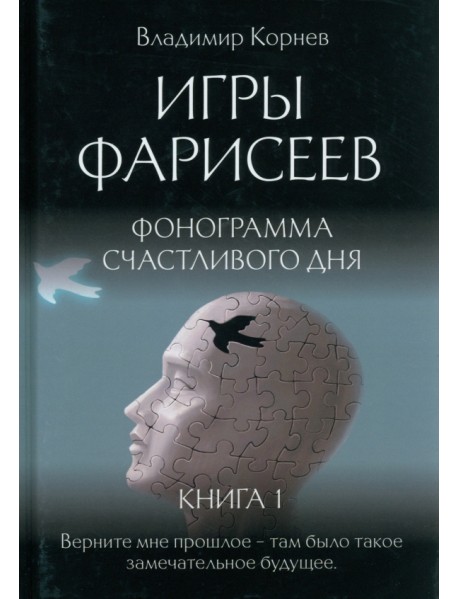 Игры Фарисеев. Книга 1. Фонограмма счастливого дня