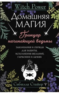 Домашняя магия. Гримуар начинающей ведьмы