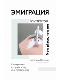 Эмиграция. Опыт переезда Эмиграция. Опыт переезда