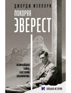 Покоряя Эверест