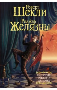 История рыжего демона