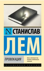 Провокация