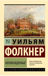 Непобежденные