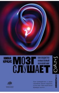 Мозг слушает. Как создается осмысленный звуковой мир