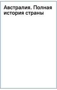 Австралия. Полная история страны