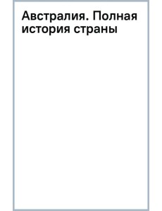 Австралия. Полная история страны