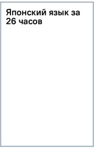 Японский язык за 26 часов
