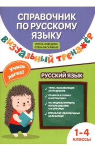 Справочник по русскому языку. Визуальный тренажер. 1-4 класс