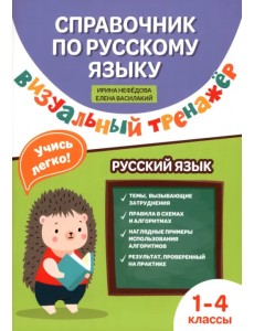 Справочник по русскому языку. Визуальный тренажер. 1-4 класс Справочник по русскому языку. Визуальный тренажер. 1-4 класс