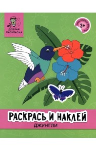 Раскрась и наклей. Джунгли. 3+