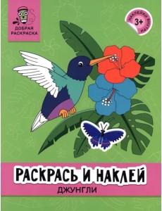 Раскрась и наклей. Джунгли. 3+ Раскрась и наклей. Джунгли. 3+