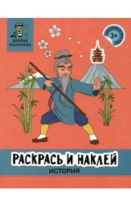Раскрась и наклей. История