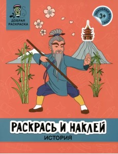 Раскрась и наклей. История