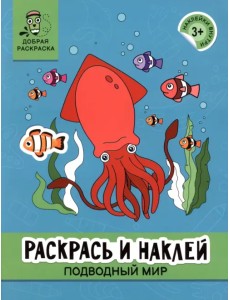 Раскрась и наклей. Подводный мир
