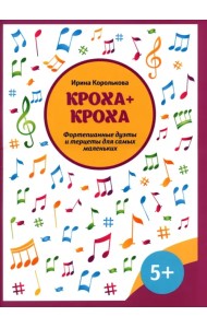 Кроха + кроха. Фортепианные дуэты и терцеты