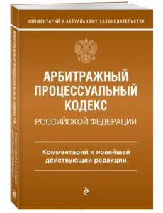 Арбитражный процессуальный кодекс Российской Федерации Арбитражный процессуальный кодекс Российской Федерации