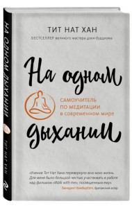 На одном дыхании. Самоучитель по медитации в современном мире