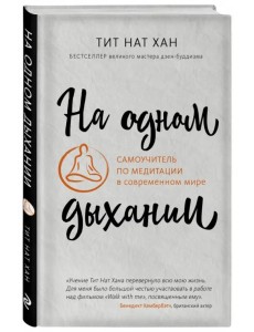 На одном дыхании. Самоучитель по медитации в современном мире