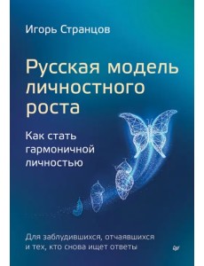 Русская модель личностного роста