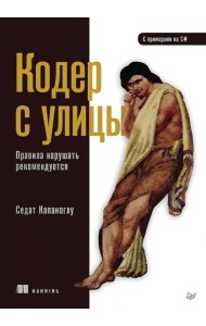 Кодер с улицы. Правила нарушать рекомендуется