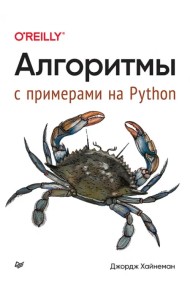 Алгоритмы. С примерами на Python