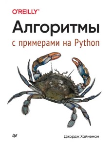 Алгоритмы. С примерами на Python