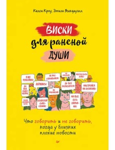 Виски для раненой души. Что говорить и не говорить, когда у близких плохие новости Виски для раненой души. Что говорить и не говорить, когда у близких плохие новости