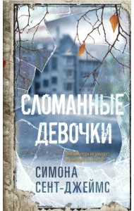 Сломанные девочки