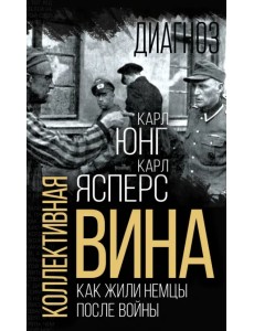 Коллективная вина. Как жили немцы после войны