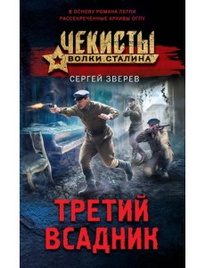 Третий всадник